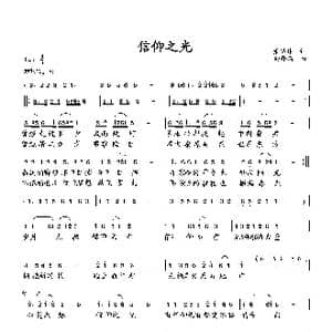 信仰之光_歌曲简谱_词曲:萧思林 向邦瑜