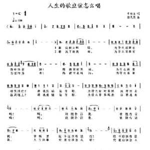 人生的歌应该怎么唱_民歌简谱_词曲:牛世生 任天熙