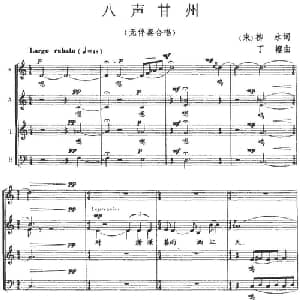 八声甘州_合唱歌谱_词曲: 宋 柳永 丁樱