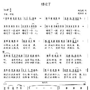 错过了_通俗唱法乐谱_词曲:刘志毅 党继志
