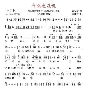 什么也没说_歌谱投稿_词曲:戴安常 谷建芬