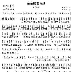 亲亲的老百姓_歌曲简谱_词曲:梁和平 戚建波