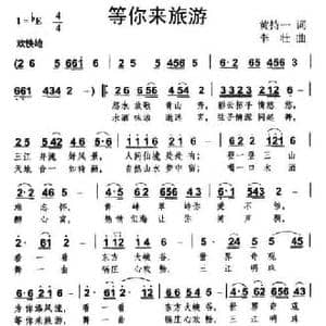 等你来旅游_民歌简谱_词曲:黄持一 李壮