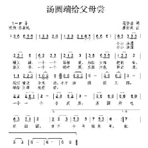 汤圆端给父母尝_儿歌乐谱_词曲:范修奎 唐新成