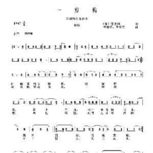 一剪梅_民歌简谱_词曲: 宋 李清照 李德甫 李欣治