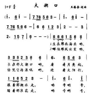 大潮口_民歌简谱_词曲:王德余 王德余