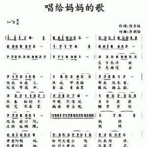 唱给妈妈的歌_民歌简谱_词曲:孙书林 李剑铭