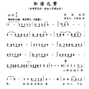 和谐礼赞_合唱歌谱_词曲:李幼容 李名方 等