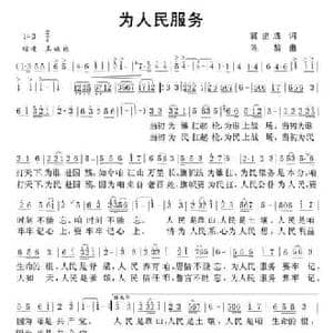 为人民服务_民歌简谱_词曲:冀建成 陈黎