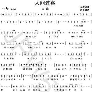 人间过客_歌谱投稿_词曲:大欢 大欢