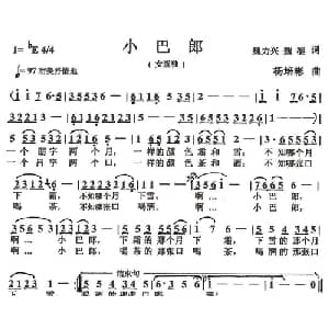 小巴郎_儿歌乐谱_词曲:魏力兴 魏黎 杨培彬