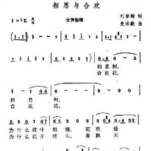 相思与合欢_民歌简谱_词曲:刘登翰 史宗毅
