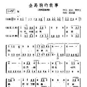 金马驹的故事_民歌简谱_词曲:王云 黄宗江 高如星