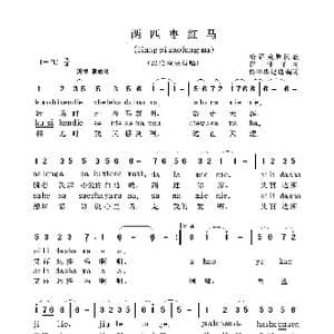 两匹枣红马_歌曲简谱