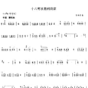 二胡谱 | 十八弯水路到我家
