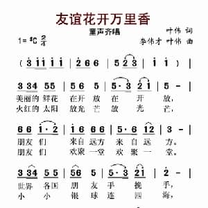 友谊花开万里香_儿歌乐谱_词曲:叶伟 叶伟 李伟才