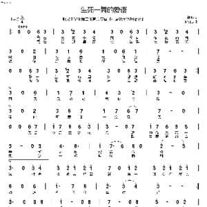 生死一舞的爱语_歌曲简谱_词曲:绿邪 MeLo