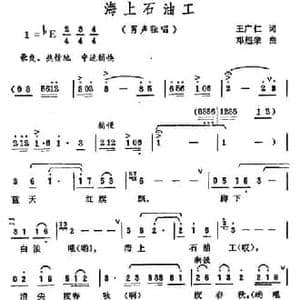 海上石油工_民歌简谱_词曲:王广仁 邓超荣