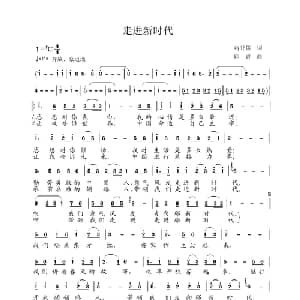 走进新时代_通俗唱法乐谱_词曲:蒋开儒 印青