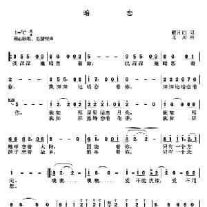 暗恋_通俗唱法乐谱_词曲:戴月归 北川