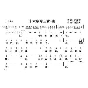 十六字令三首 山_歌曲简谱_词曲:毛泽东 俞瀛洲