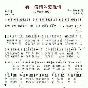 有一份情叫爱晚情_歌谱投稿