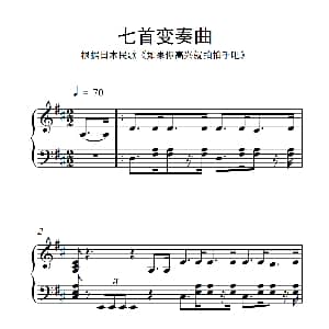 七首变奏曲 钢琴谱