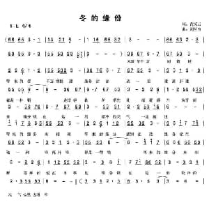 冬的缘份_通俗唱法乐谱_词曲:黄笑云 刘兰芳
