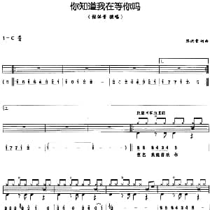 你知道我在等你吗 架子鼓 鼓谱 简谱 歌词 张洪量 张洪量