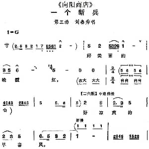 评剧谱 | 一个新兵 向阳商店 第三场 刘春秀唱段