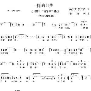 一样的月光_通俗唱法乐谱_词曲:吴念真 等 李寿全