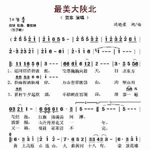 最美大陕北_歌曲简谱_词曲:冯晓荣 冯晓荣