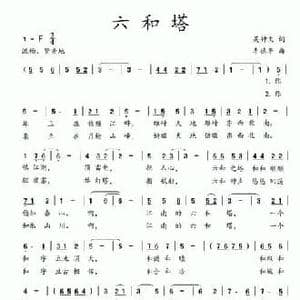 六和塔_民歌简谱_词曲:吴钟文 李德华