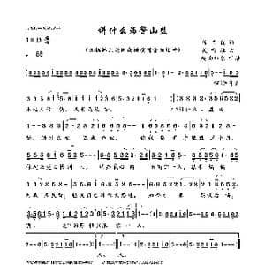 讲什么海誓山盟_歌曲简谱_词曲:陈国德 吴晋淮