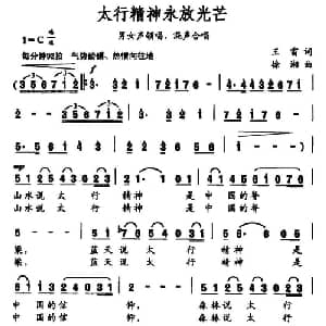 太行精神永放光芒_合唱歌谱_词曲:王雷 徐湘