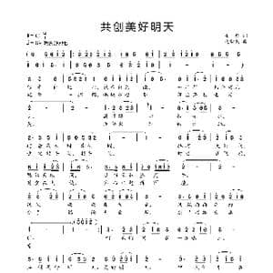 共创美好明天_歌曲简谱_词曲:潘毅 饶荣发