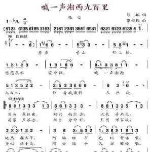 喊一声湘西九百里_民歌简谱_词曲:彭郁 张韶辉
