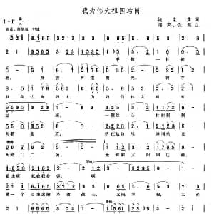 我为伟大祖国站岗_美声唱法乐谱_词曲:魏宝贵 钊邦 铁源