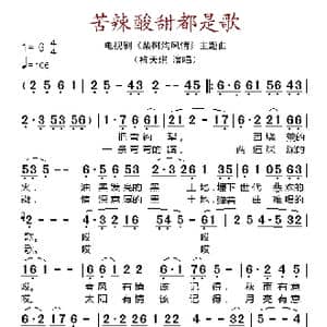 苦辣酸甜都是歌_歌谱投稿