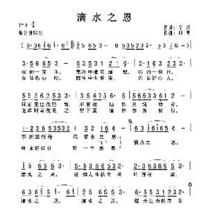 滴水之恩_歌曲简谱_词曲:金河 印青