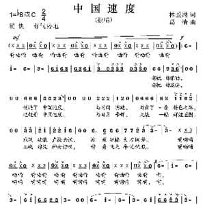 中国速度_歌曲简谱_词曲:林爱淋 葛清