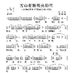 雪山有颗明亮的星_歌谱投稿_词曲:铠传 王竹林