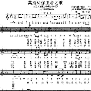 莫斯科保卫者之歌 前苏联 _外国歌谱_词曲: 薛范 译配