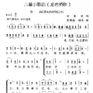 龙岩桥畔_儿歌乐谱_词曲:万长枬 肖朝晶 颂今