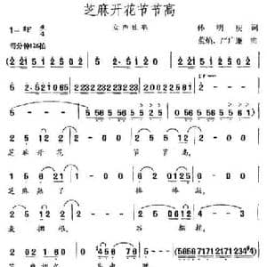 芝麻开花节节高_民歌简谱_词曲:孙明庆 董焰 严广廉
