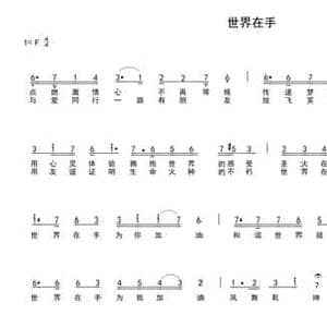 世界在手_民歌简谱_词曲:车行 陈光