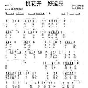 桃花开 好运来_民歌简谱_词曲:徐环宙 康魁宇