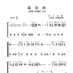葬花吟_歌曲简谱_词曲:王立平