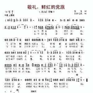 敬礼,鲜红的党旗_歌谱投稿_词曲:童童 索朗尼玛