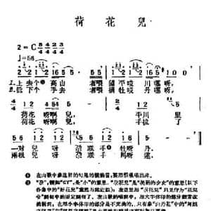 荷花儿_民歌简谱_词曲: 青海民歌 王云阶选编